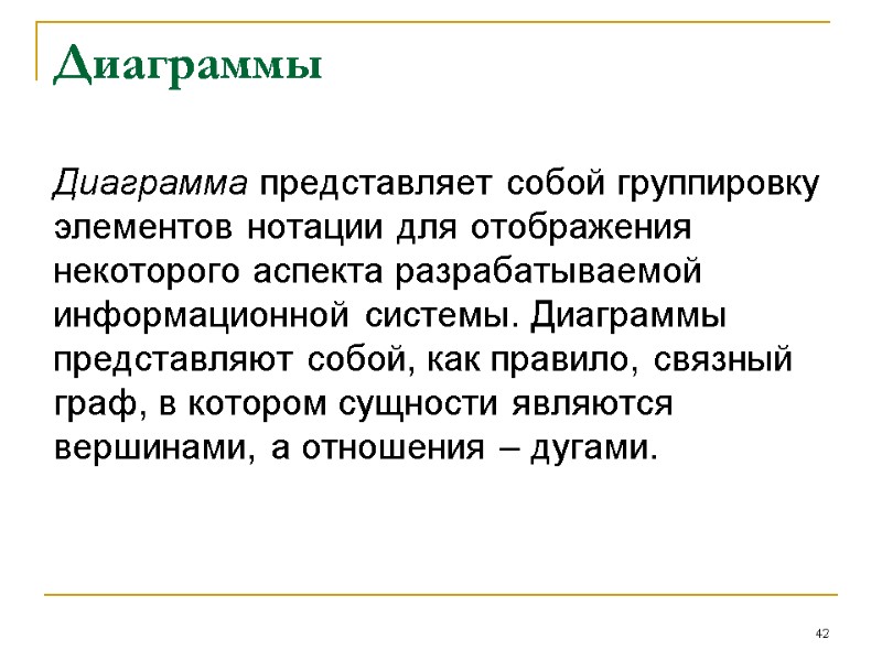 Диаграммы Диаграмма представляет собой группировку элементов нотации для отображения некоторого аспекта разрабатываемой информационной системы.